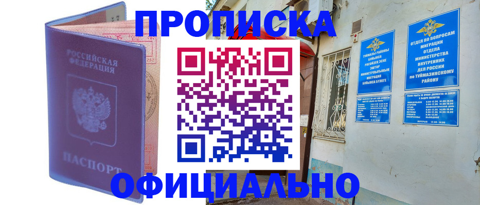 прописка регистрация в Бикине